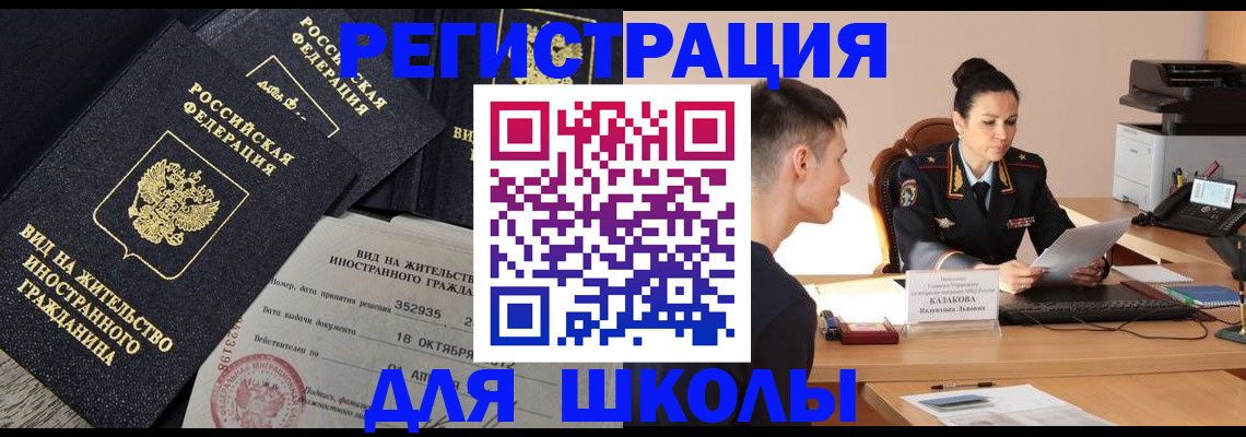 временная регистрация для школы в Рыбном